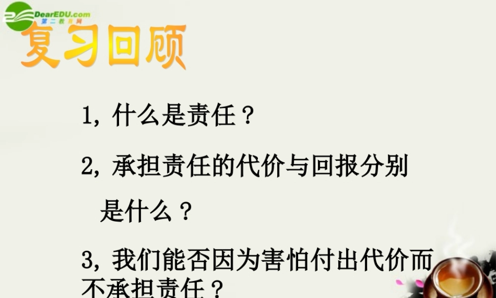 九年级政治(责任与角色同在-不言代价与回报)课件1 人教新课标版 课件