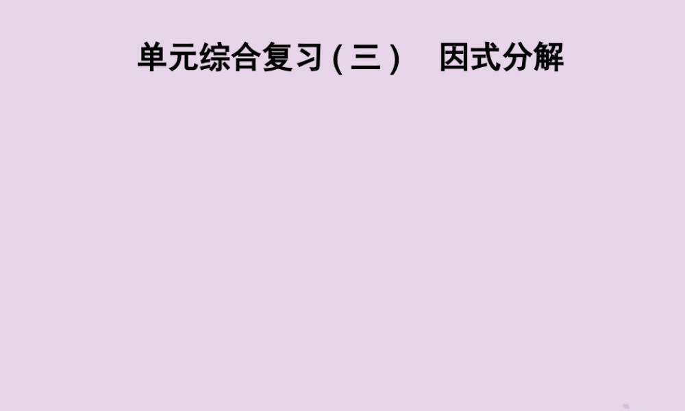 七年级数学下册 第3章(因式分解)单元综合复习(三)因式分解习题课件 (新版)湘教版 课件