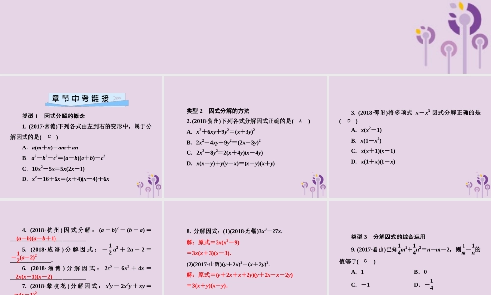 七年级数学下册 第3章(因式分解)单元综合复习(三)因式分解习题课件 (新版)湘教版 课件