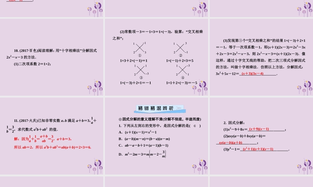 七年级数学下册 第3章(因式分解)单元综合复习(三)因式分解习题课件 (新版)湘教版 课件