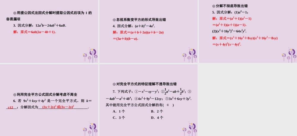 七年级数学下册 第3章(因式分解)单元综合复习(三)因式分解习题课件 (新版)湘教版 课件