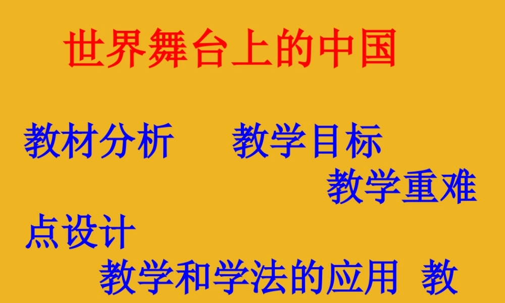 九年级政治 (世界舞台上的中国)课件 粤教版 课件