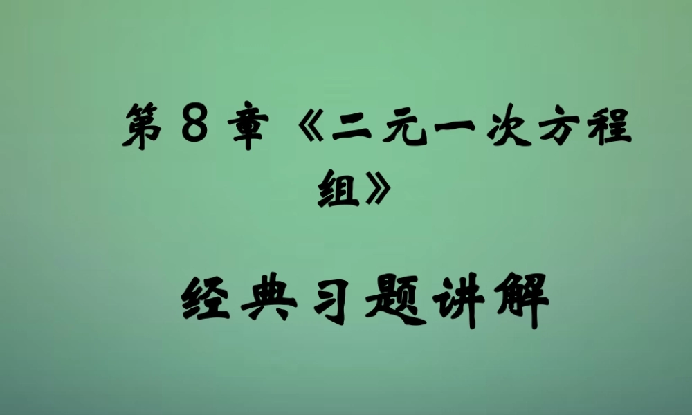 中学七年级数学下册(第八章 二元一次方程组)经典例题讲解课件 (新版)新人教版 课件