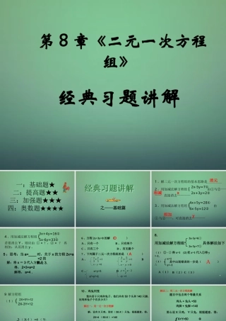 中学七年级数学下册(第八章 二元一次方程组)经典例题讲解课件 (新版)新人教版 课件