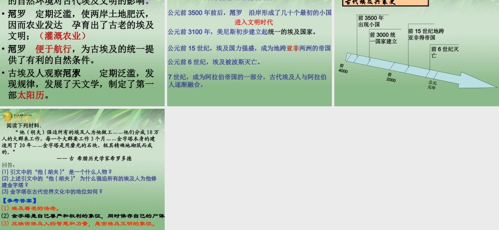 八年级历史与社会上册 历史与社会 第2单元第1课第1框古代埃及课件 人教版 课件