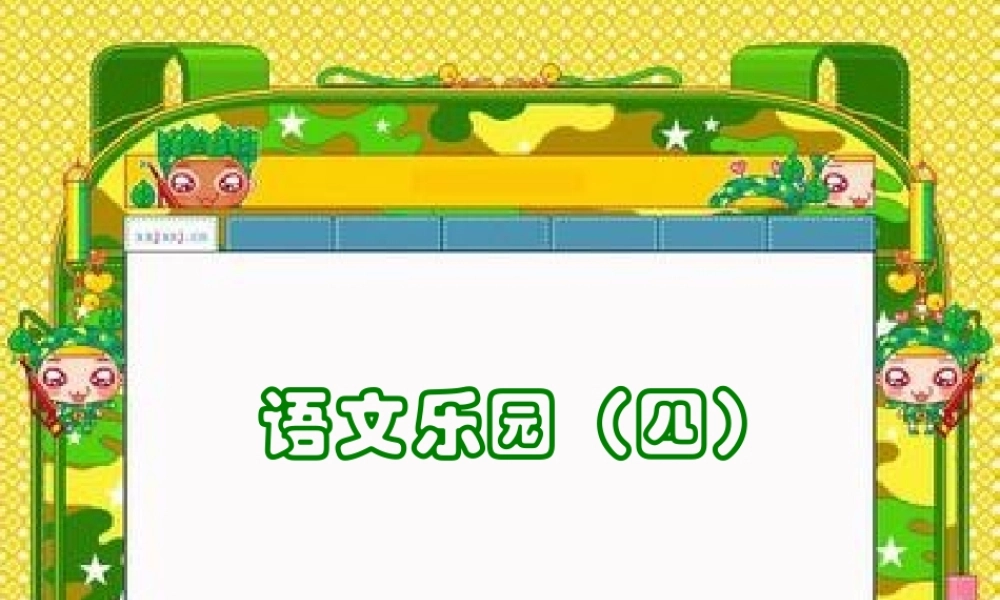 一年级鄂教版语文乐园(四)