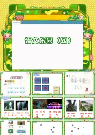 一年级鄂教版语文乐园(四)