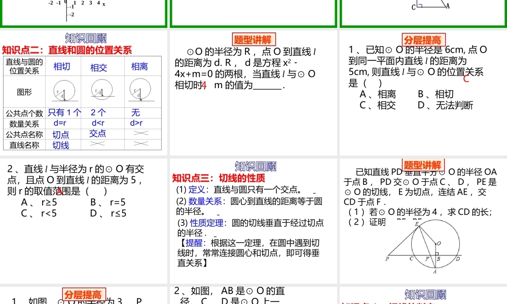 29.2直线与圆的位置关系