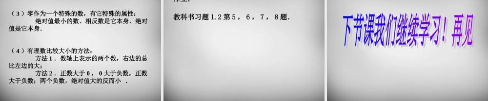 中学七年级数学上册 1.2.4 绝对值课件 (新版)新人教版