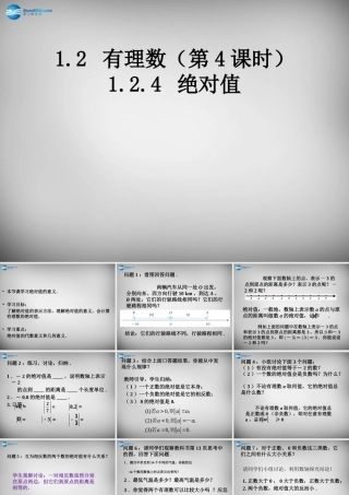 中学七年级数学上册 1.2.4 绝对值课件 (新版)新人教版