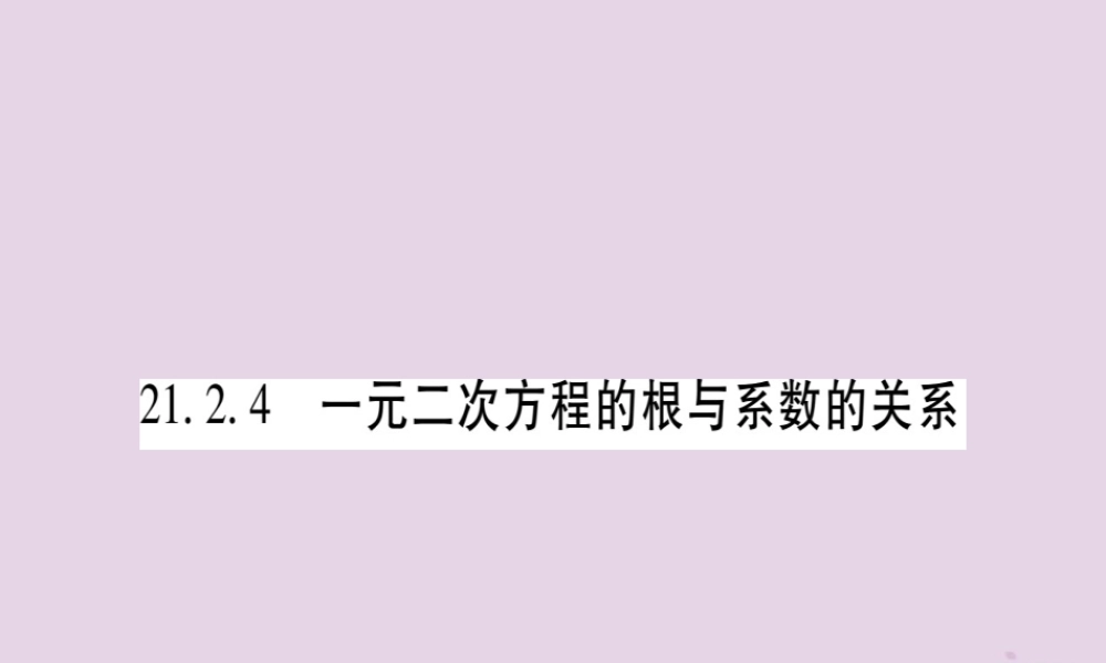 九年级数学上册 第二十一章 一元二次方程 212 解一元二次方程 2124 一元二次方程的根与系数的关系作业课件 (新版)新人教版 课件