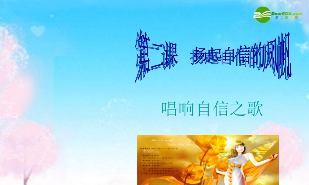 八年级政治下册 唱响自信之歌课件 人教新课标版 课件