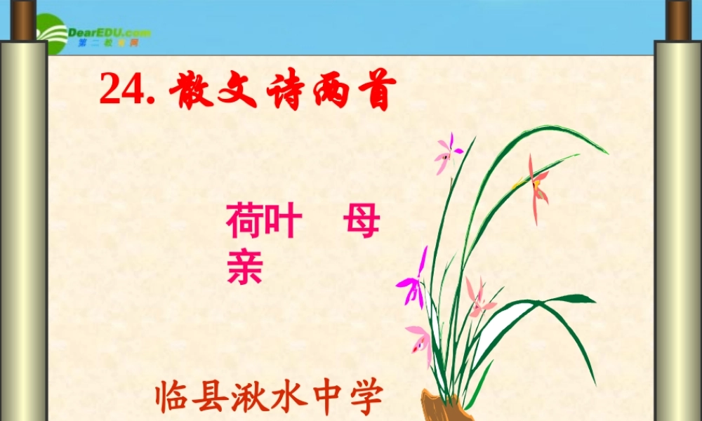 七年级语文上册(荷叶·母亲)优秀实用课件 人教新课标版 课件