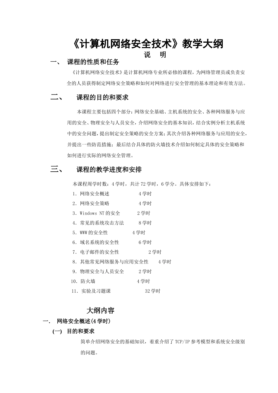 《计算机网络安全技术》教学大纲_第1页