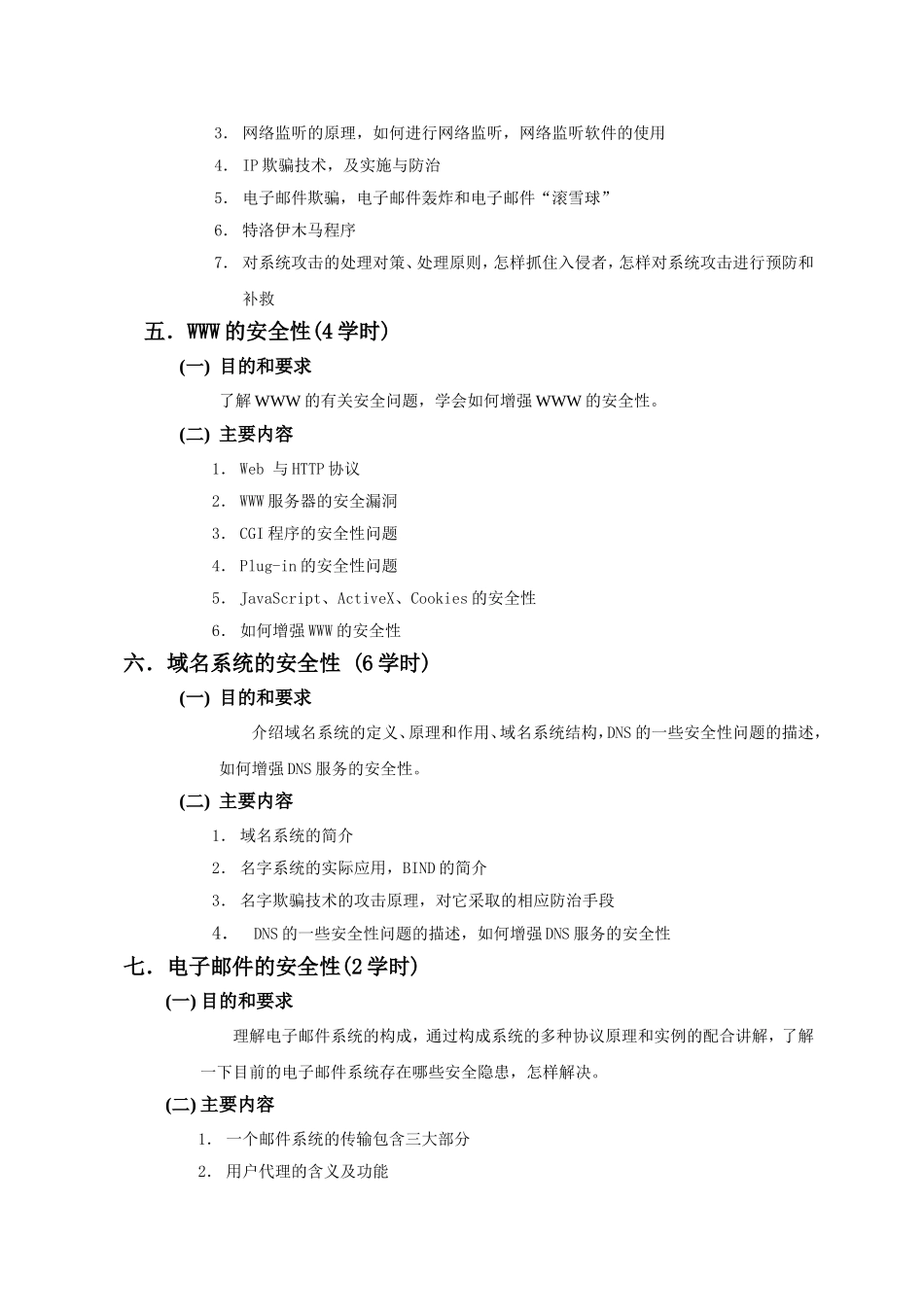 《计算机网络安全技术》教学大纲_第3页