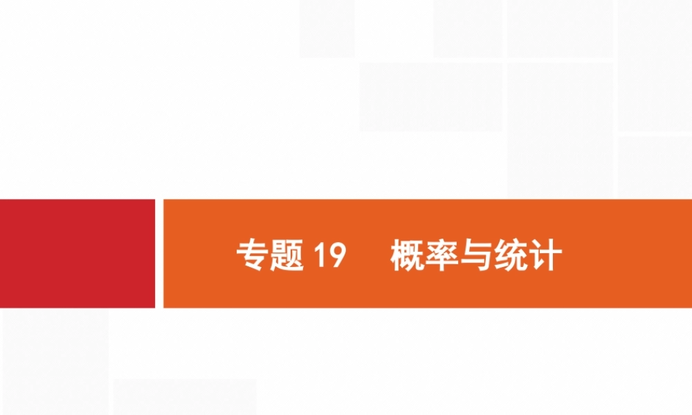 【2015高考数学-二轮总复习【专项能力训练课件】专题19-概率与统计