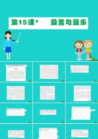 七年级语文下册 第四单元 15最苦与最乐习题课件 新人教版 课件