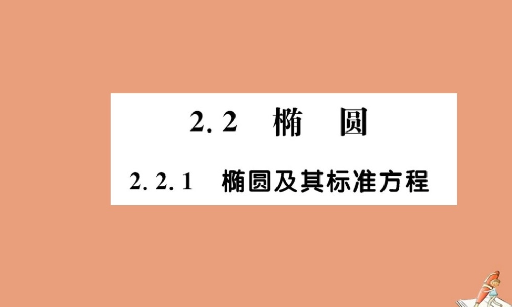 数学 第二章 圆锥曲线与方程 2.2.1 椭圆及其标准方程教学课件 新人教A版选修2 1 课件