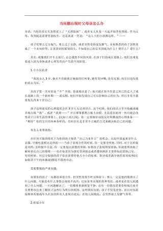 当出现问题时父母应该怎么办