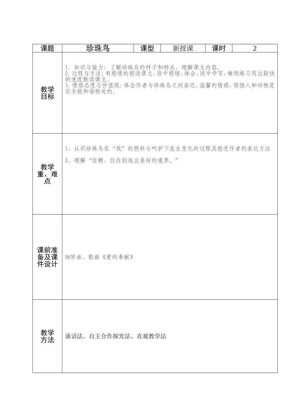 五年级语文7课：珍珠鸟_第1页