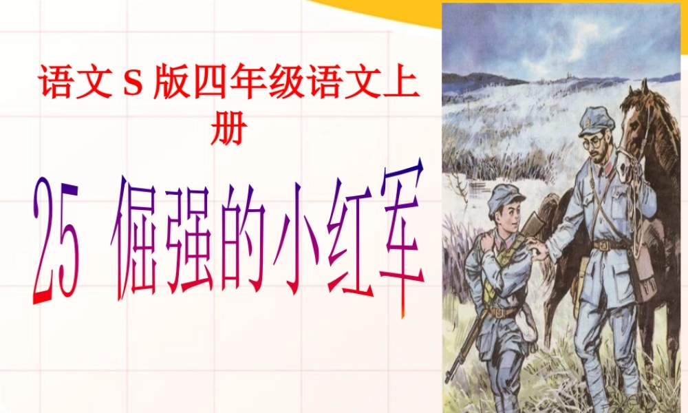 25倔强的小红军