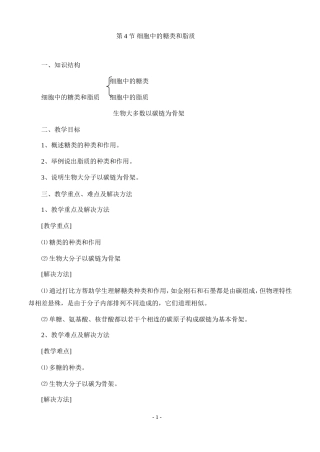 1.2.4细胞中的糖类和脂质