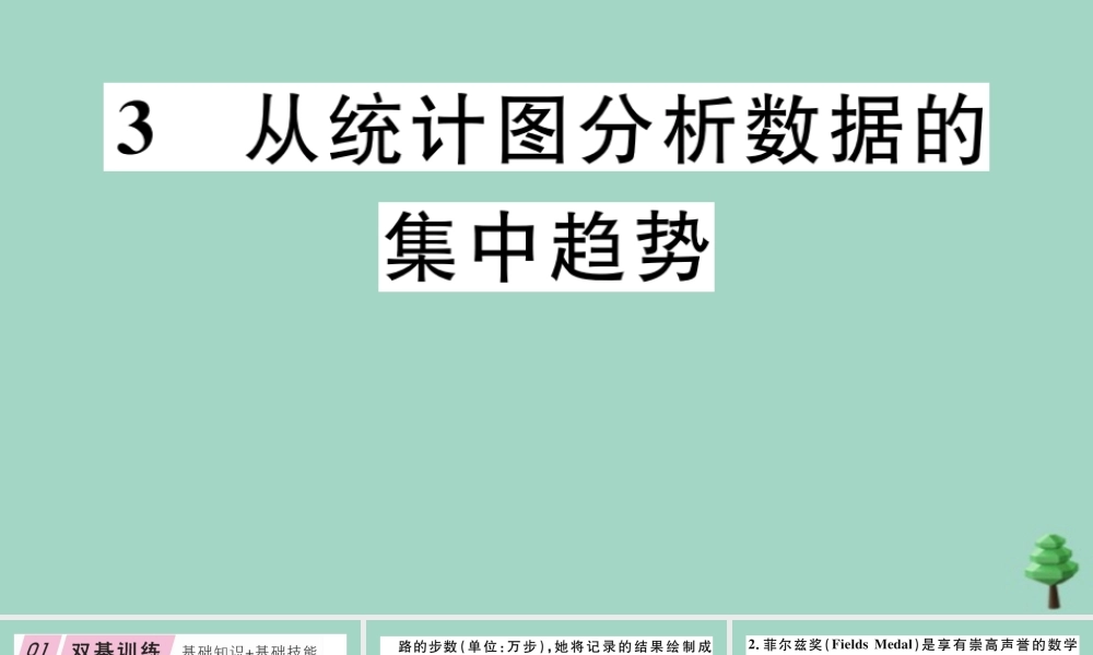八年级数学上册 第六章(数据的分析)6.3 从统计图分析数据数据的集中趋势作业课件 (新版)北师大版 课件