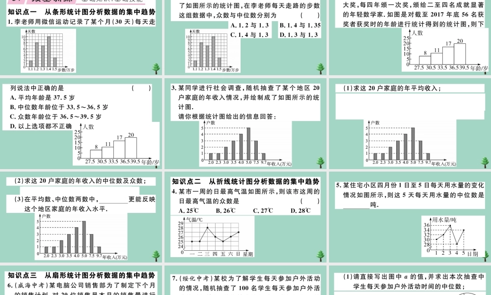 八年级数学上册 第六章(数据的分析)6.3 从统计图分析数据数据的集中趋势作业课件 (新版)北师大版 课件