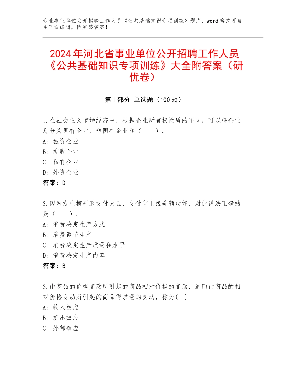 2024年河北省事业单位公开招聘工作人员《公共基础知识专项训练》大全附答案（研优卷）_第1页