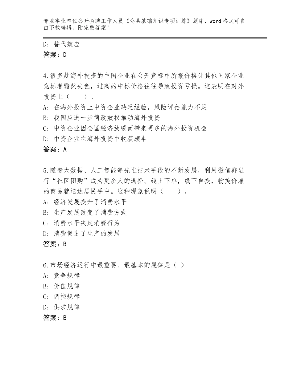 2024年河北省事业单位公开招聘工作人员《公共基础知识专项训练》大全附答案（研优卷）_第2页