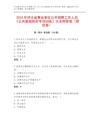2024年河北省事业单位公开招聘工作人员《公共基础知识专项训练》大全附答案（研优卷）
