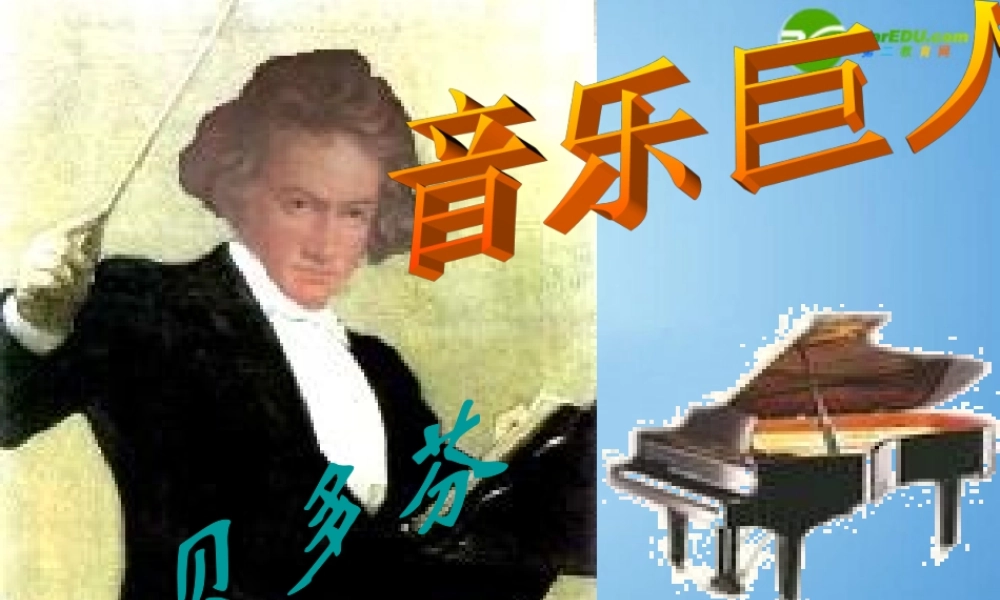七年级语文上册 第三单元第十三课(音乐巨人 贝多芬)课件 人教新课标版 课件