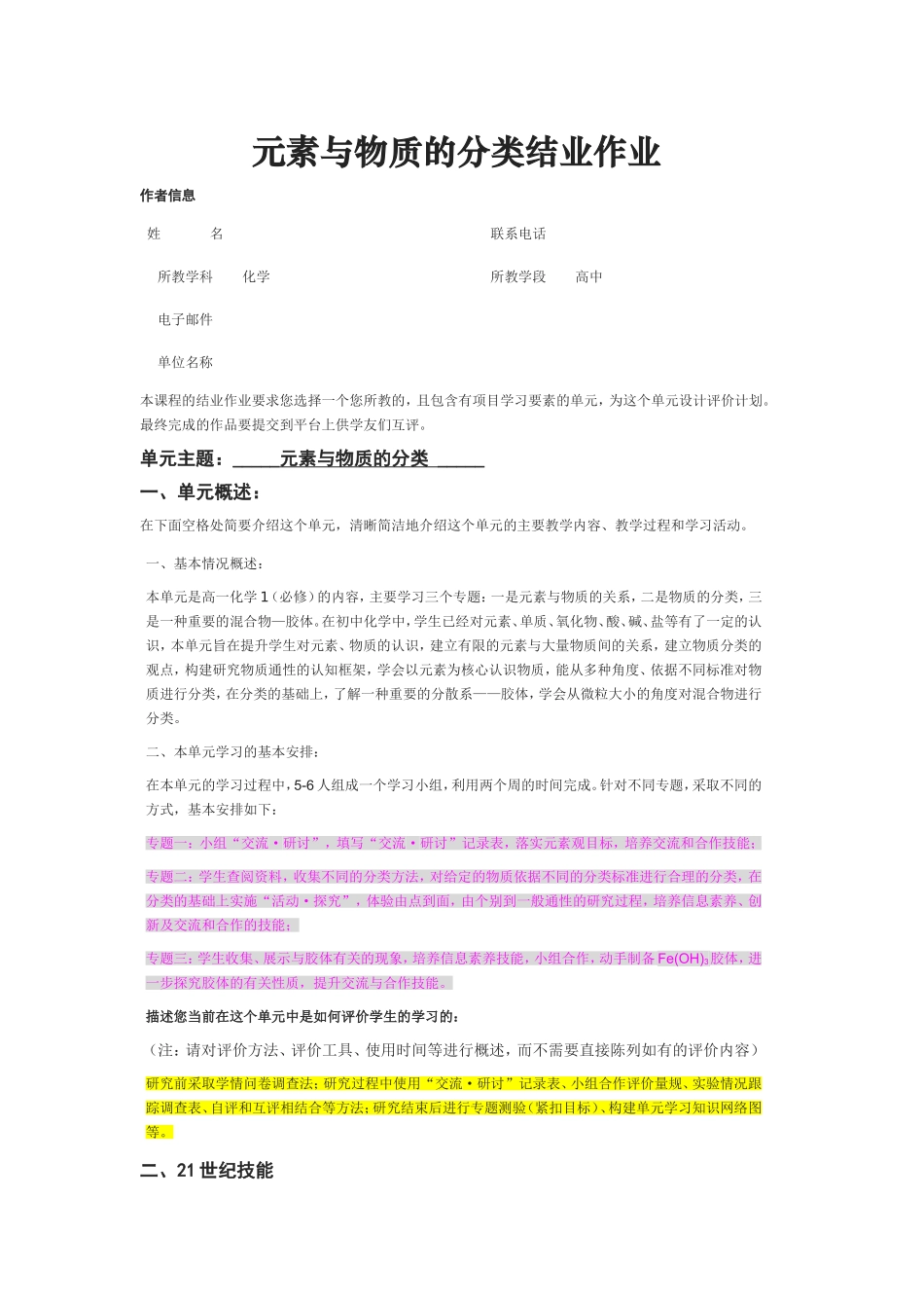2013年远程培训intel未来教育项目化学模块五作业元素与物质的分类_第1页