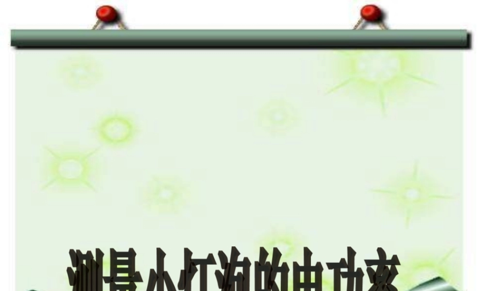 八年级物理下册 测小灯泡的电功率课件 人教新课标版 课件