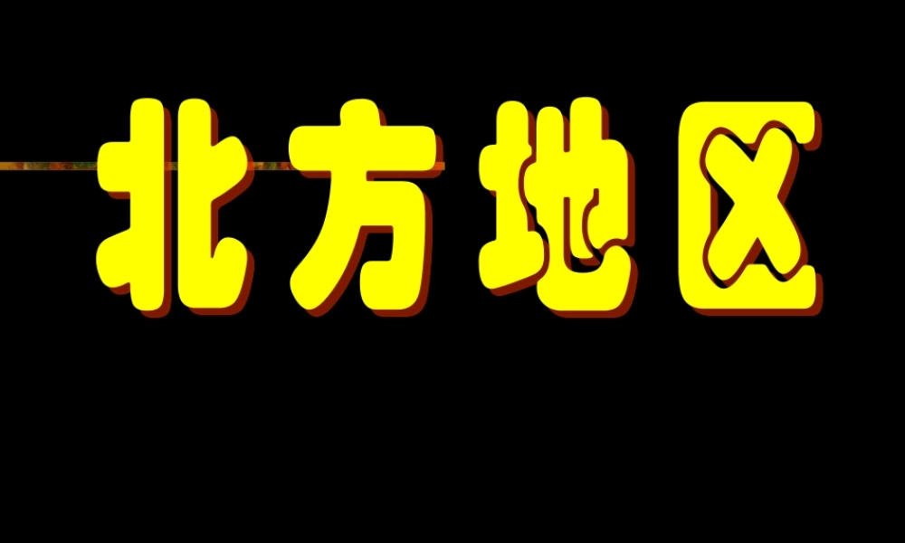 八年级地理 中国北方地区课件