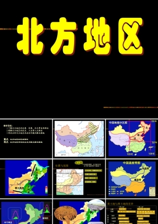 八年级地理 中国北方地区课件