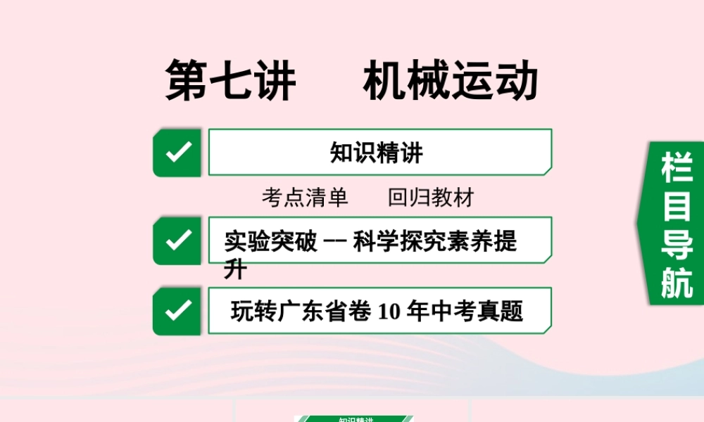 广东省中考物理一轮复习 第七讲 机械运动课件