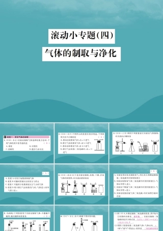 中考化学复习 滚动小专题(四)气体的制取与净化课件 鲁教版 课件