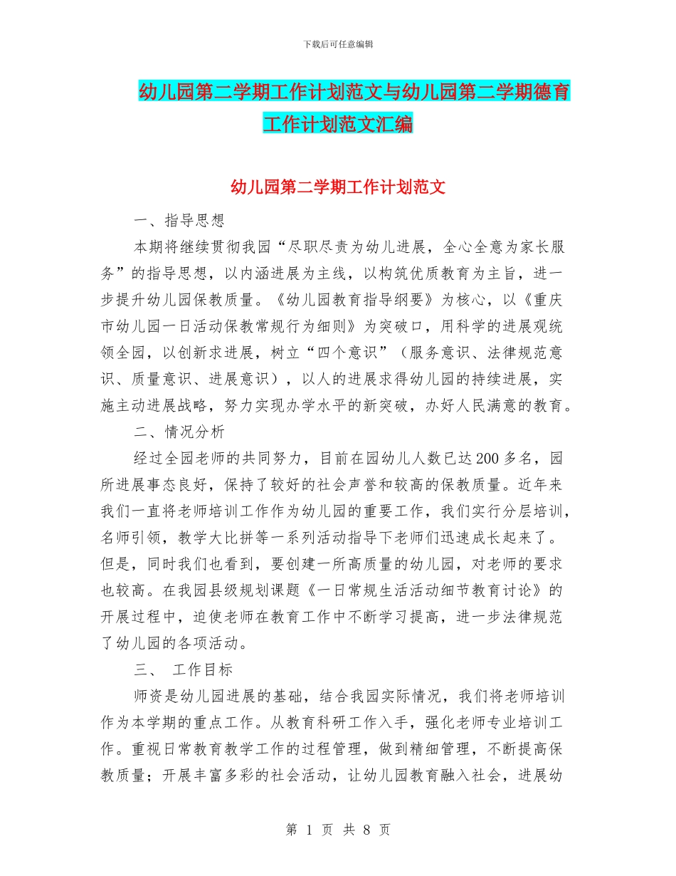 幼儿园第二学期工作计划范文与幼儿园第二学期德育工作计划范文汇编_第1页