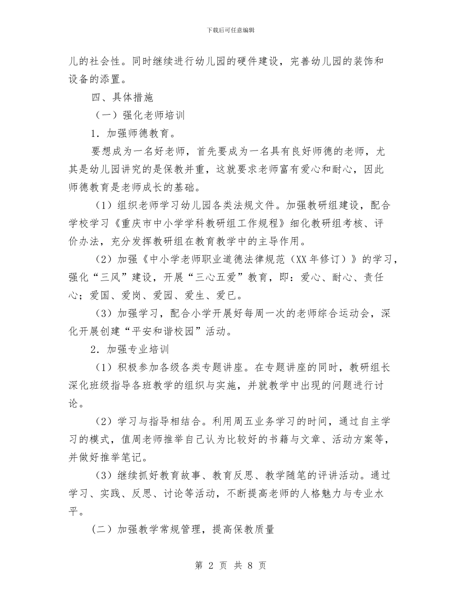 幼儿园第二学期工作计划范文与幼儿园第二学期德育工作计划范文汇编_第2页