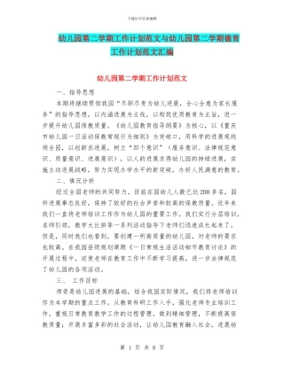 幼儿园第二学期工作计划范文与幼儿园第二学期德育工作计划范文汇编
