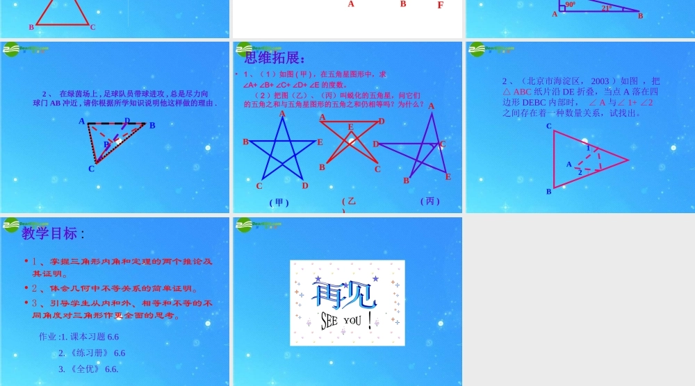八年级数学下册 6.6关注三角形的外角 课件 北师大版 课件