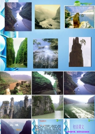八年级语文下册(三峡)课件 北师大版 课件