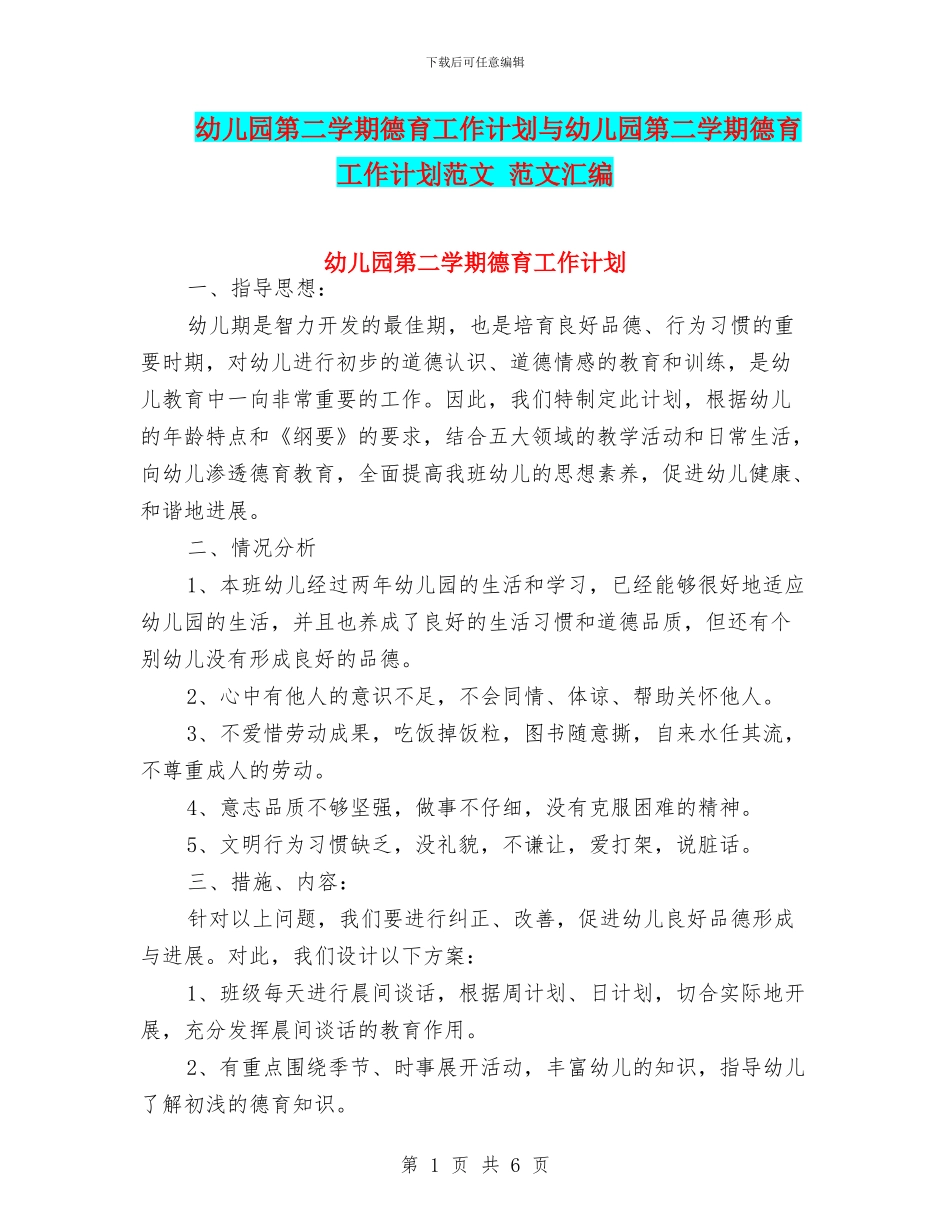 幼儿园第二学期德育工作计划与幼儿园第二学期德育工作计划范文_第1页