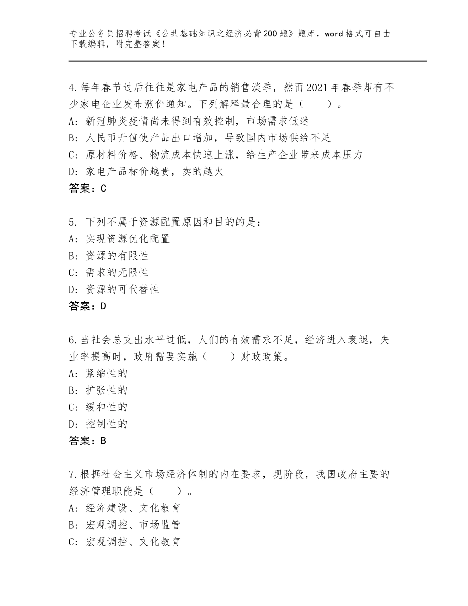 2024年河北省尚义县公务员招聘考试《公共基础知识之经济必背200题》题库（黄金题型）_第2页