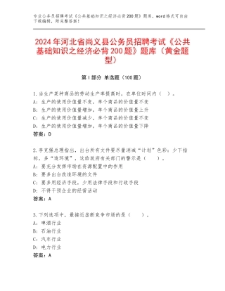 2024年河北省尚义县公务员招聘考试《公共基础知识之经济必背200题》题库（黄金题型）