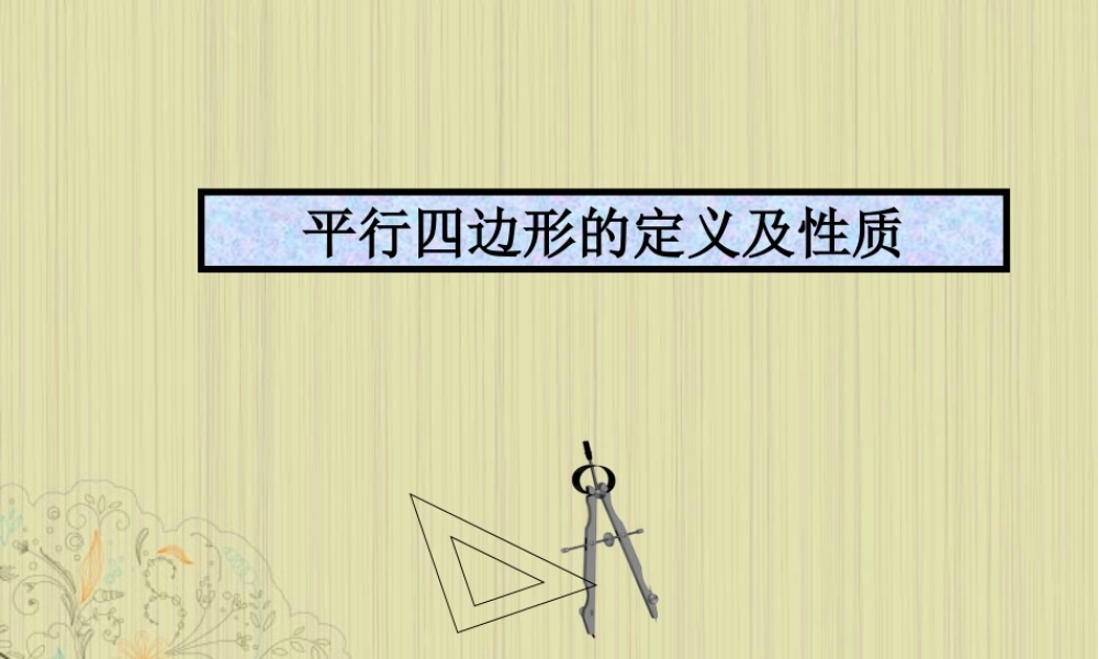 广西桂林市八年级数学(平行四边形定义)课件  人教新课标版 课件