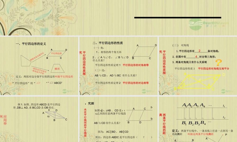 广西桂林市八年级数学(平行四边形定义)课件  人教新课标版 课件