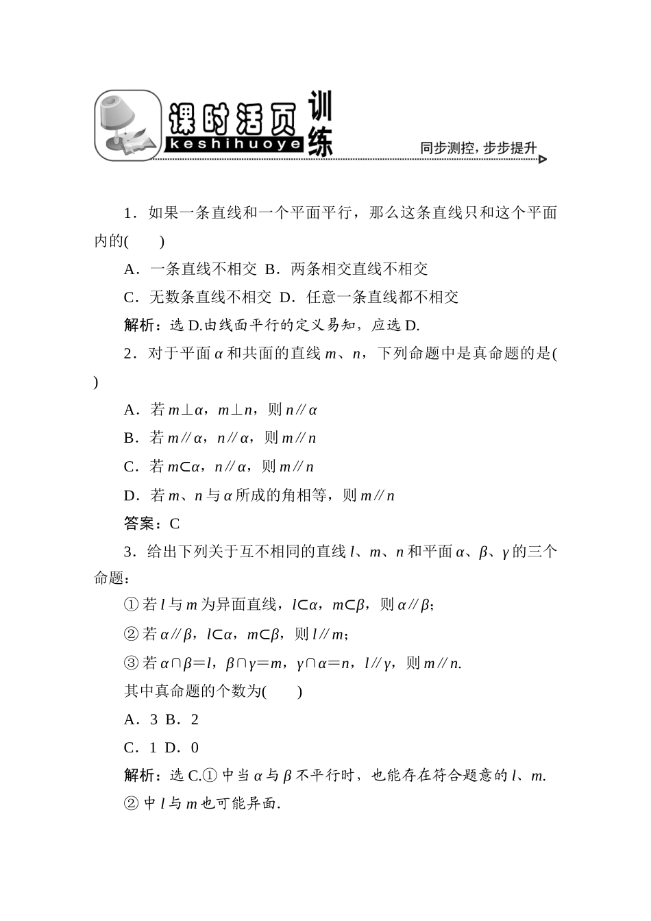 十章4课随堂课时训练 高三数学高考一轮课件 优化方案人教A版(理科)--第十章 空间中的平行关系 高三数学高考一轮课件 优化方案人教A版(理科)--第十章 空间中的平行关系_第1页