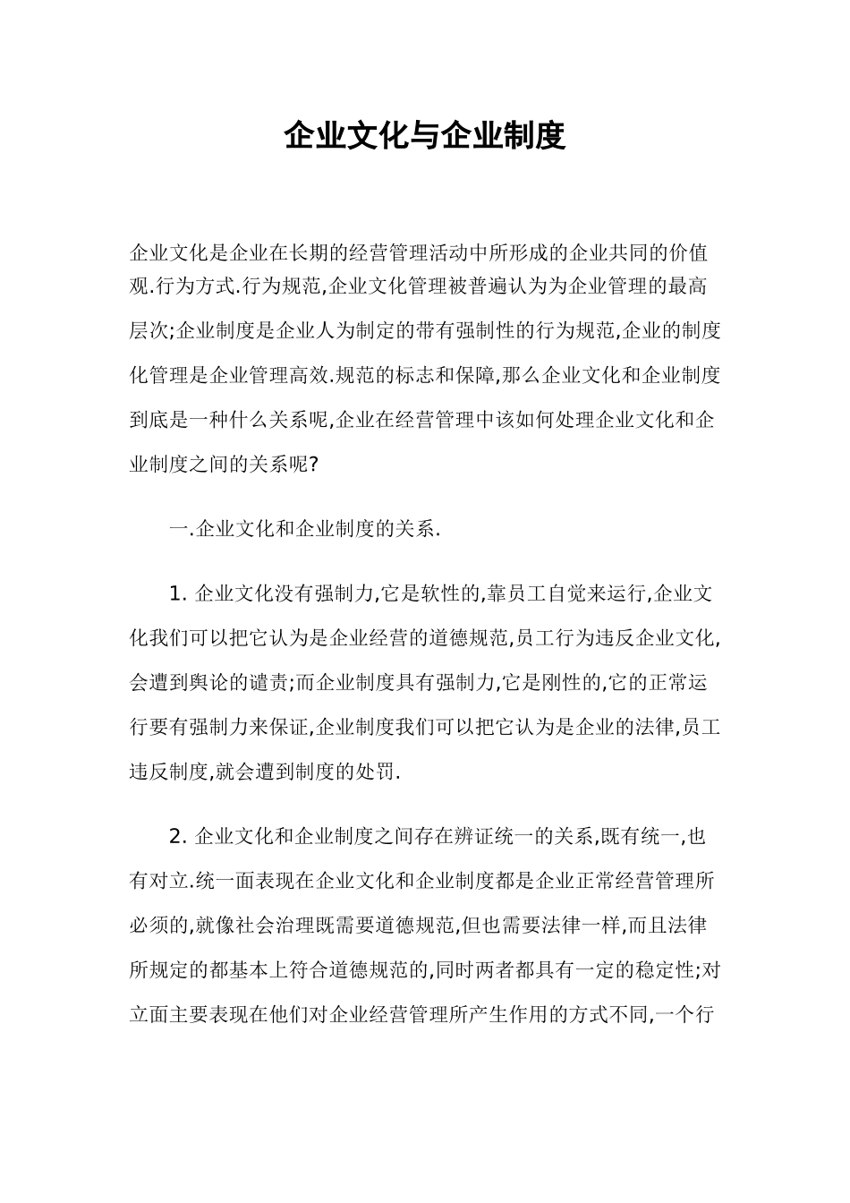 企业文化与企业制度_第1页